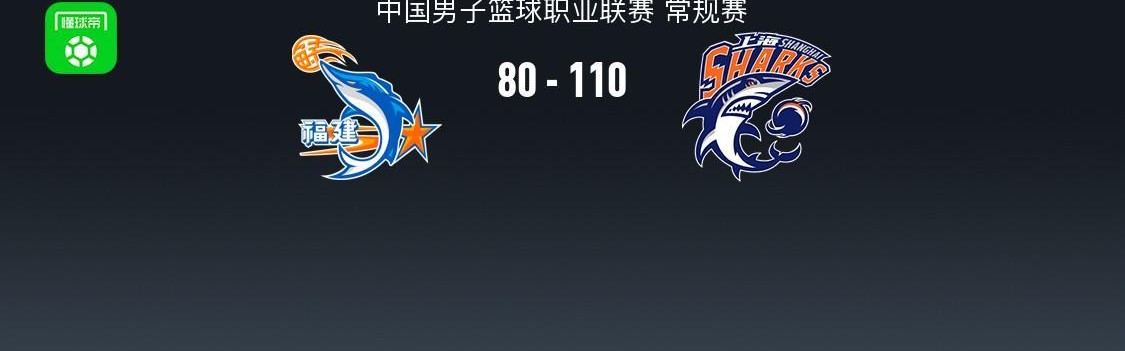 开云-上海110-80大胜福建，弗格36分，怀特塞德13分钟12+14，邹阳18+6